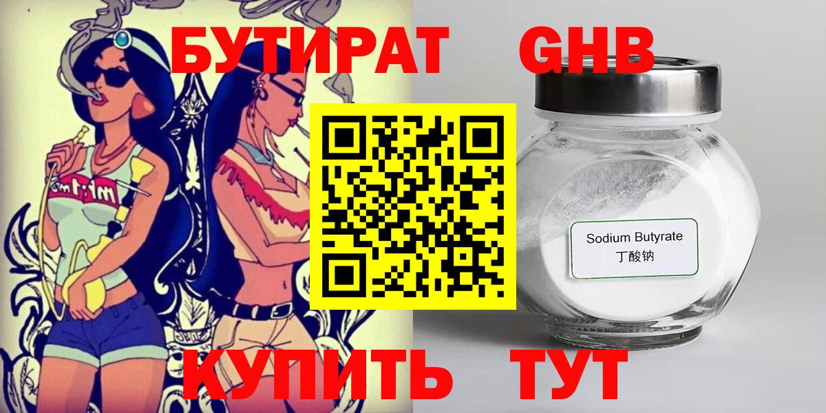 Бутират жидкий экстази  Вход с VPN  Гай 
