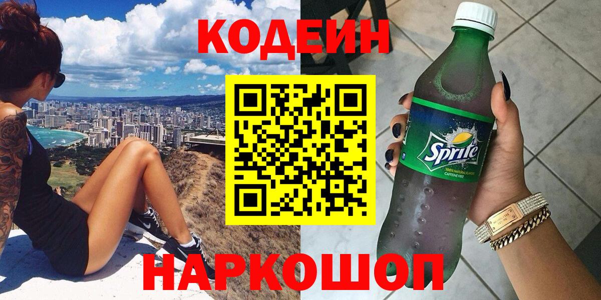 Кодеин Purple Drank  Вход с VPN  Гай  Кодеиновый сироп Lean напиток Lean (лин) 
