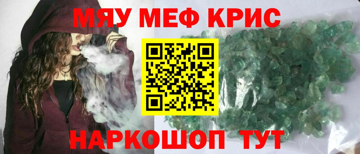 Меф мяу мяу кристаллы Гай